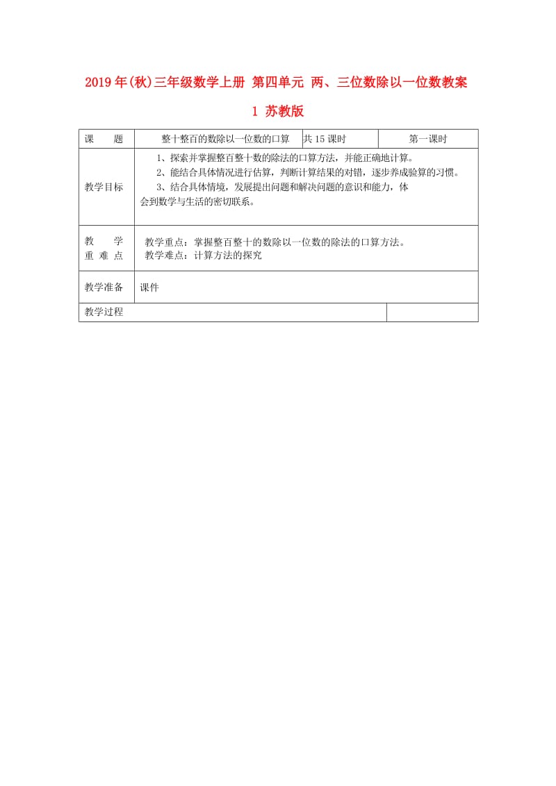 2019年(秋)三年级数学上册 第四单元 两、三位数除以一位数教案1 苏教版.doc_第1页