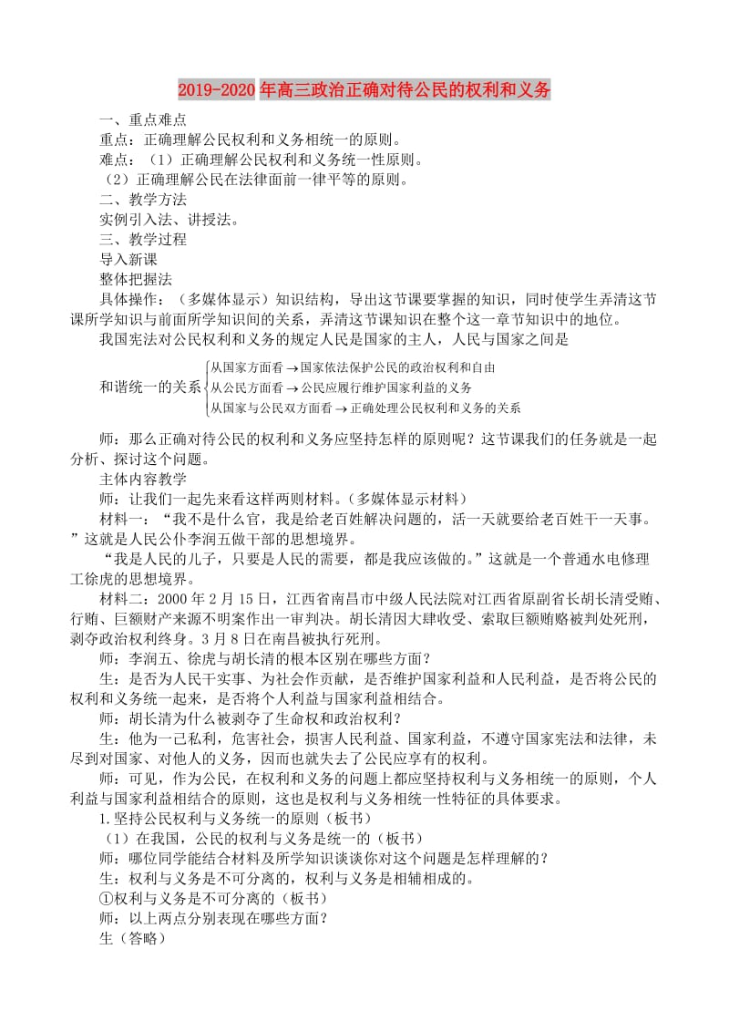 2019-2020年高三政治正确对待公民的权利和义务.doc_第1页