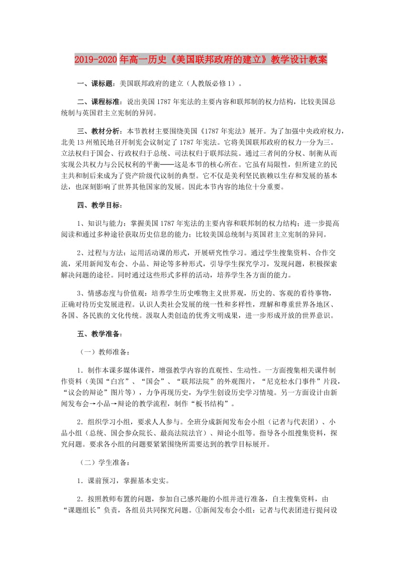 2019-2020年高一历史《美国联邦政府的建立》教学设计教案.doc_第1页