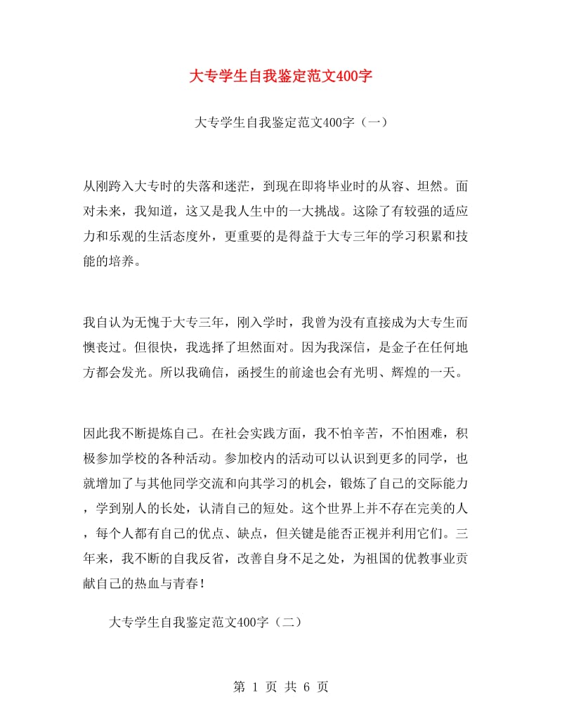 大专学生自我鉴定范文400字.doc_第1页