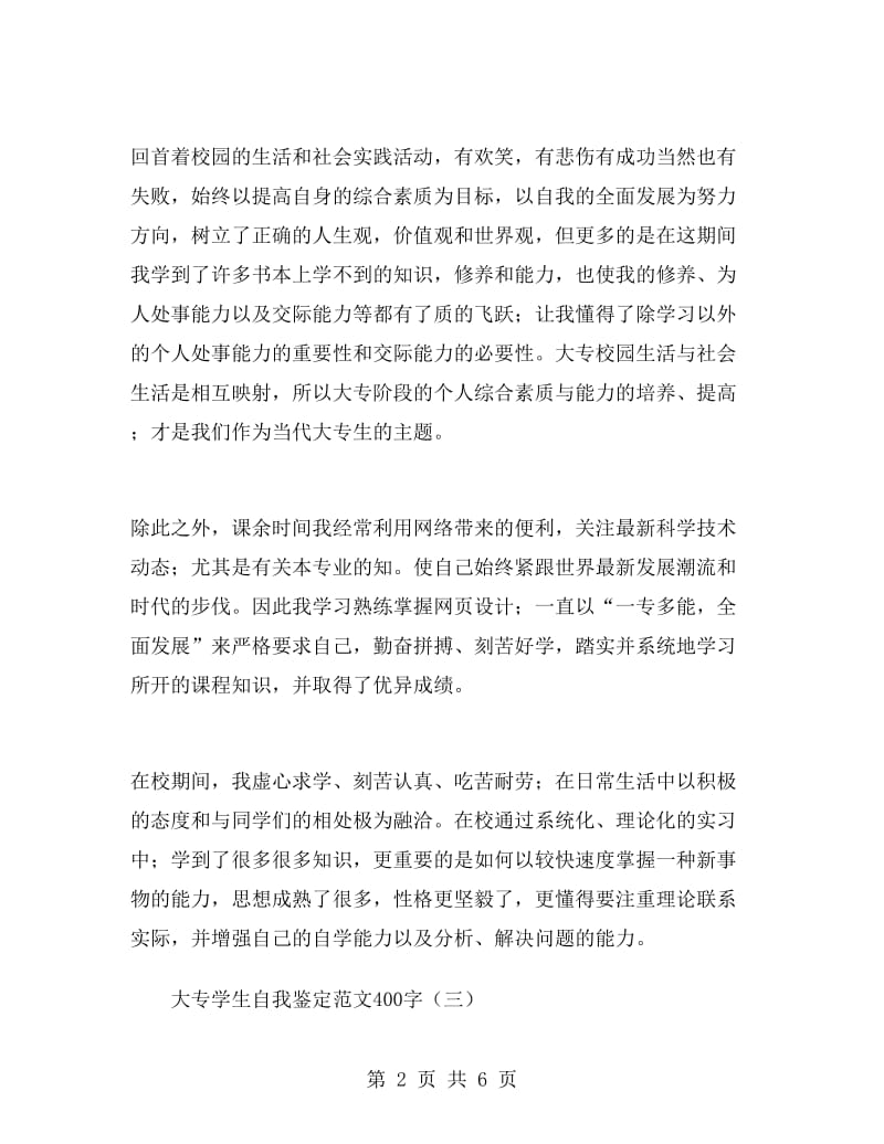 大专学生自我鉴定范文400字.doc_第2页