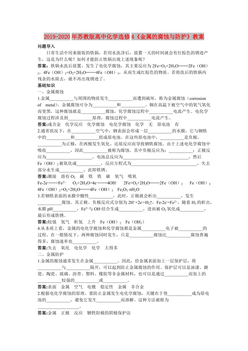 2019-2020年苏教版高中化学选修4《金属的腐蚀与防护》教案.doc_第1页