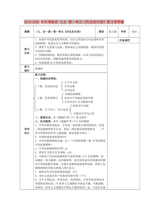 2019-2020年中考政治 九全 第一單元《歷史啟示錄》復習導學案.doc