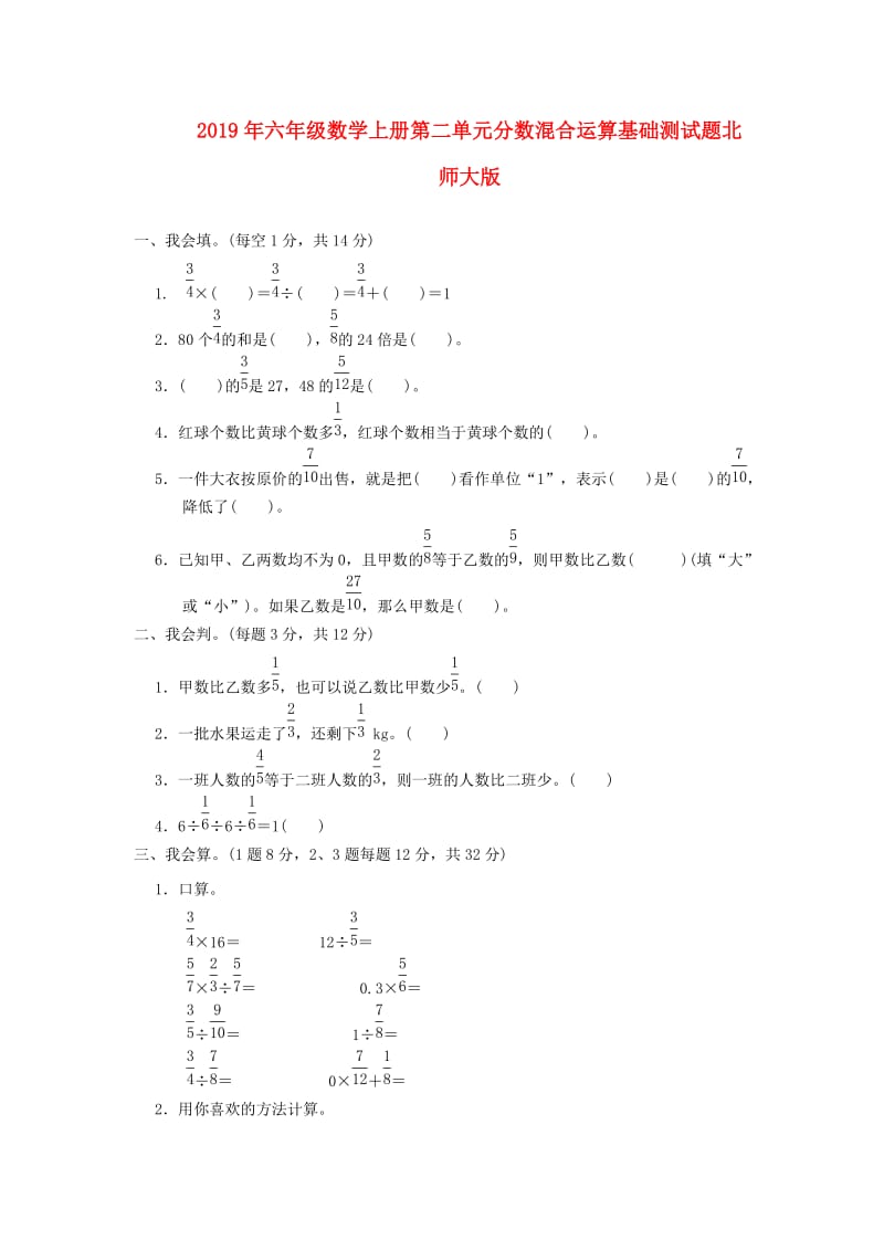 2019年六年级数学上册第二单元分数混合运算基础测试题北师大版.doc_第1页