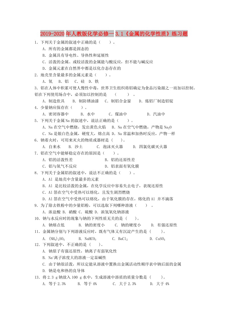 2019-2020年人教版化学必修一3.1《金属的化学性质》练习题.doc_第1页