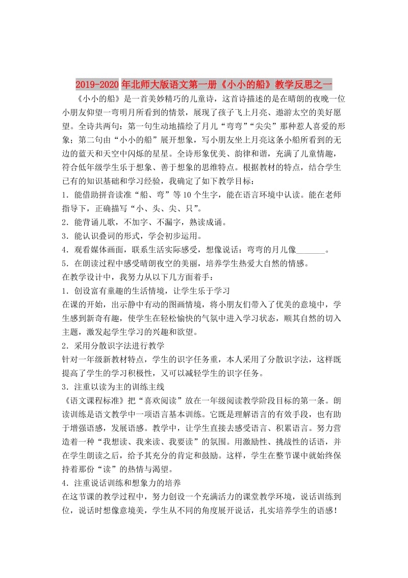 2019-2020年北师大版语文第一册《小小的船》教学反思之一.doc_第1页