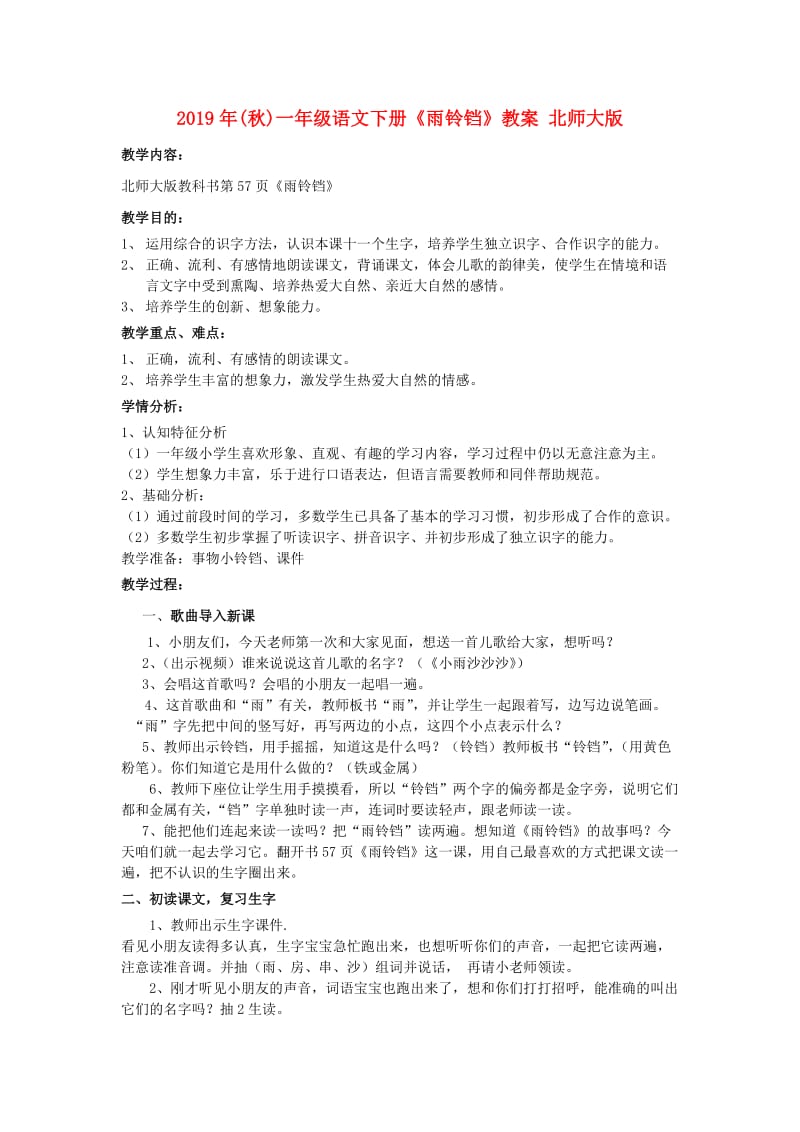 2019年(秋)一年级语文下册《雨铃铛》教案 北师大版.doc_第1页