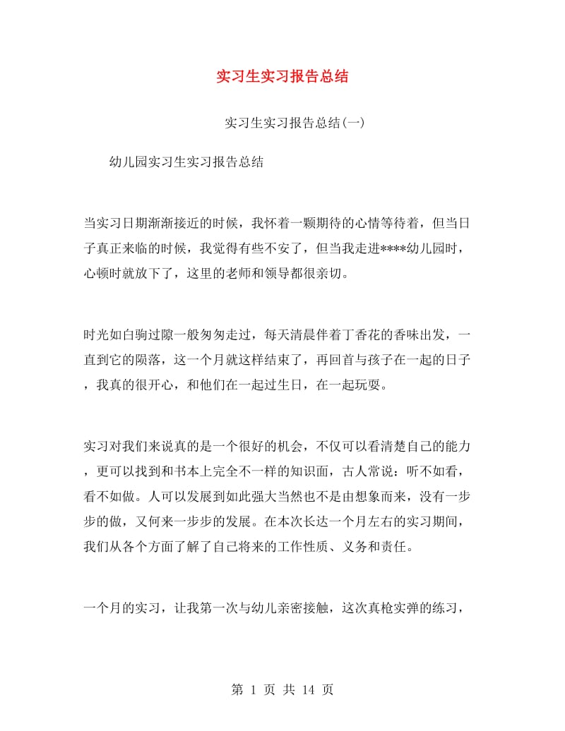 实习生实习报告总结.doc_第1页