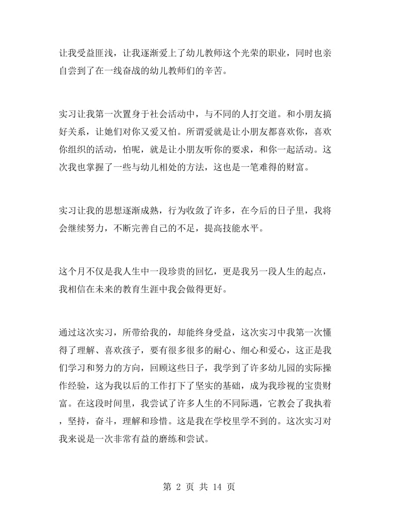 实习生实习报告总结.doc_第2页