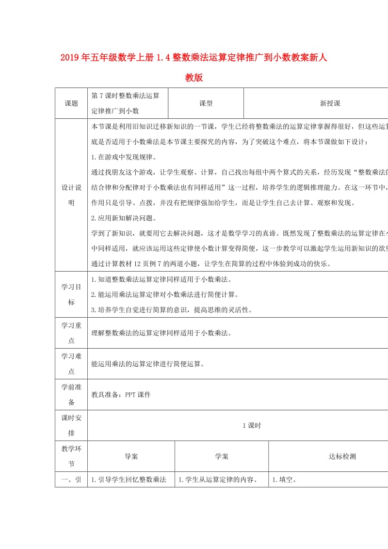 2019年五年级数学上册1.4整数乘法运算定律推广到小数教案新人教版.doc_第1页