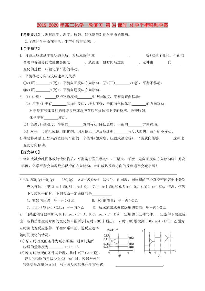 2019-2020年高三化学一轮复习 第34课时 化学平衡移动学案.doc_第1页