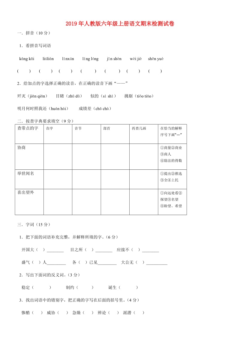 2019年人教版六年级上册语文期末检测试卷.doc_第1页