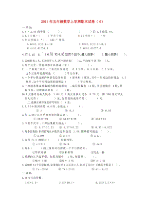 2019年五年級數(shù)學(xué)上學(xué)期期末試卷（6）.doc