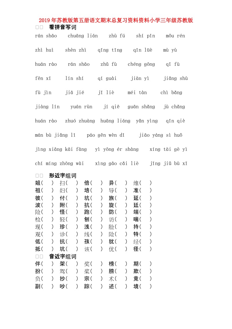 2019年苏教版第五册语文期末总复习资料资料小学三年级苏教版.doc_第1页