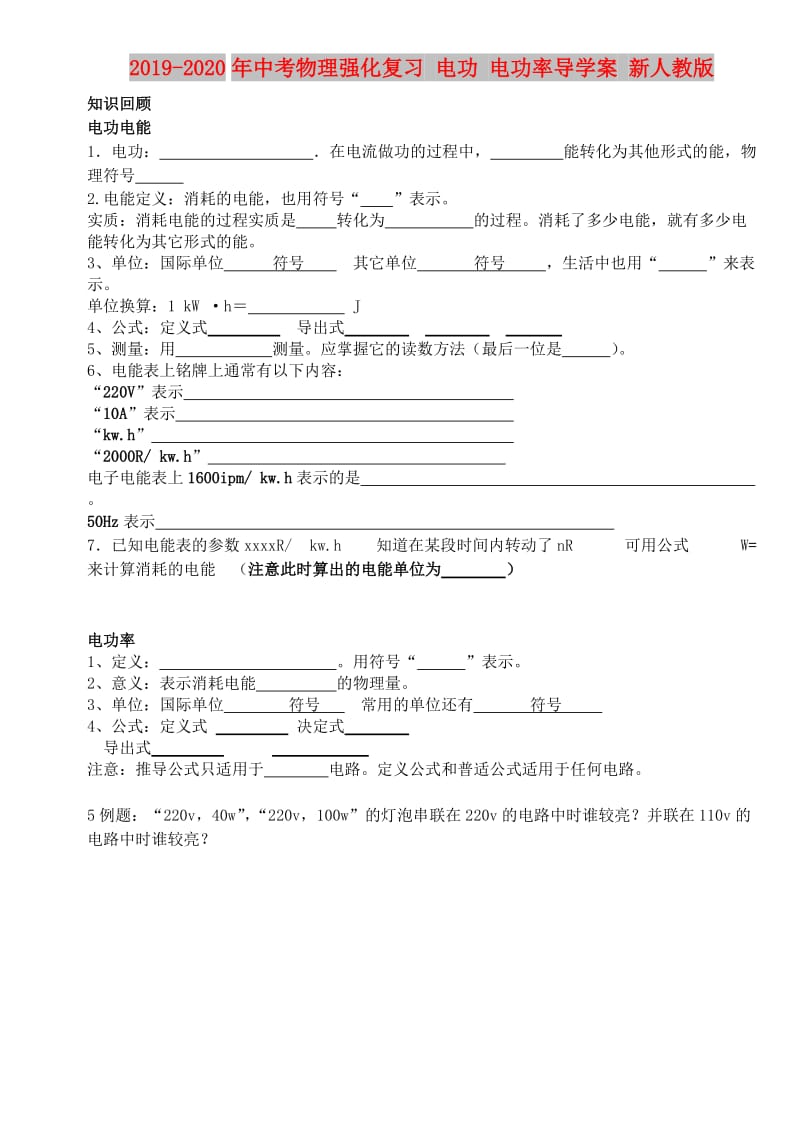 2019-2020年中考物理强化复习 电功 电功率导学案 新人教版.doc_第1页