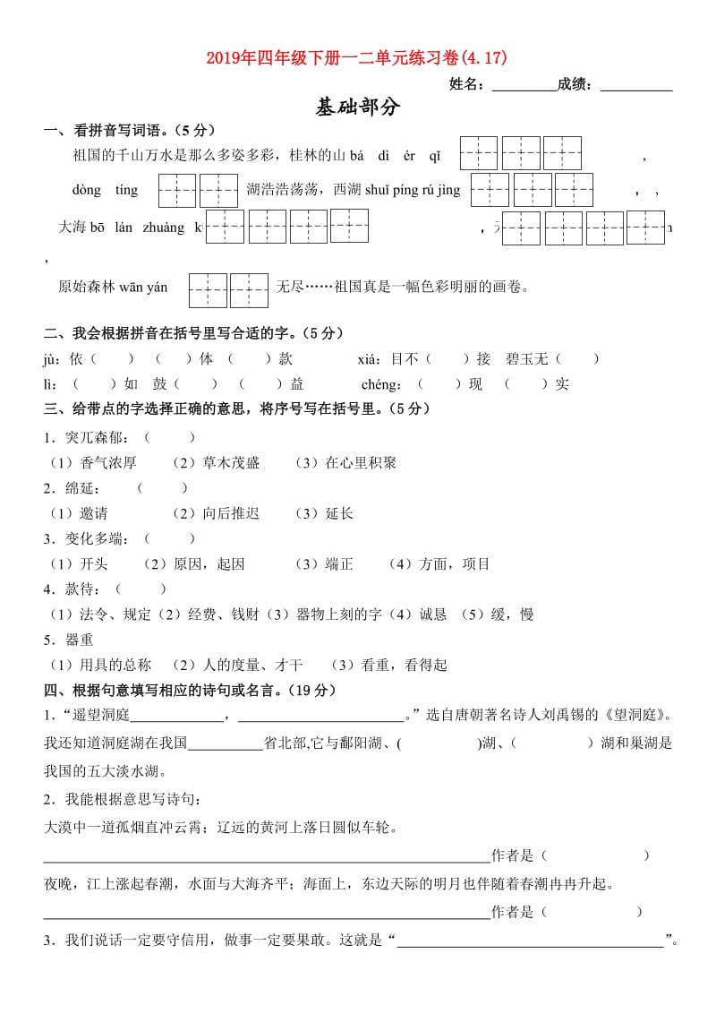 2019年四年级下册一二单元练习卷(4.17).doc_第1页