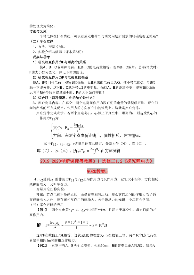 2019-2020年新课标粤教版3-1 选修三1.2《探究静电力》 WORD教案5.doc_第2页