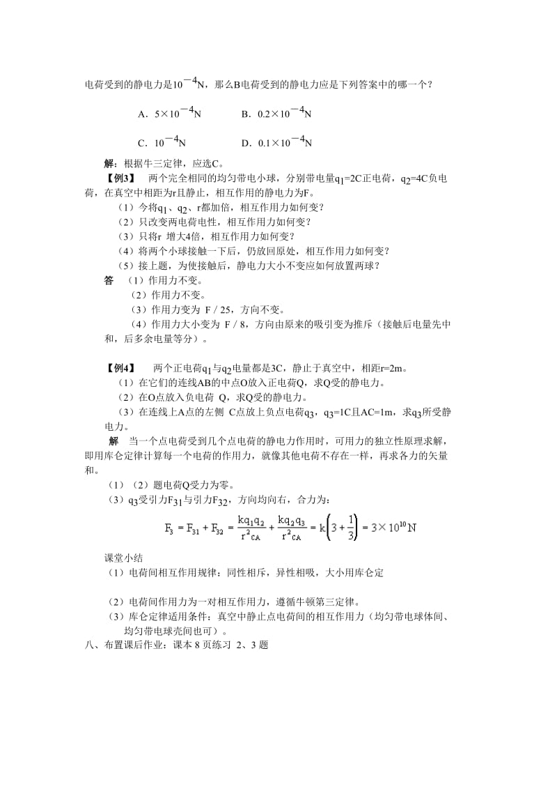 2019-2020年新课标粤教版3-1 选修三1.2《探究静电力》 WORD教案5.doc_第3页