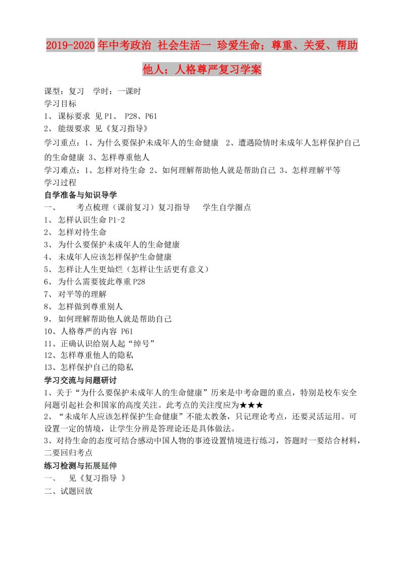 2019-2020年中考政治 社会生活一 珍爱生命；尊重、关爱、帮助他人；人格尊严复习学案.doc_第1页