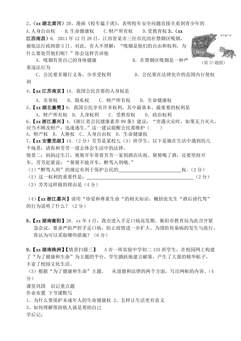 2019-2020年中考政治 社会生活一 珍爱生命；尊重、关爱、帮助他人；人格尊严复习学案.doc_第2页