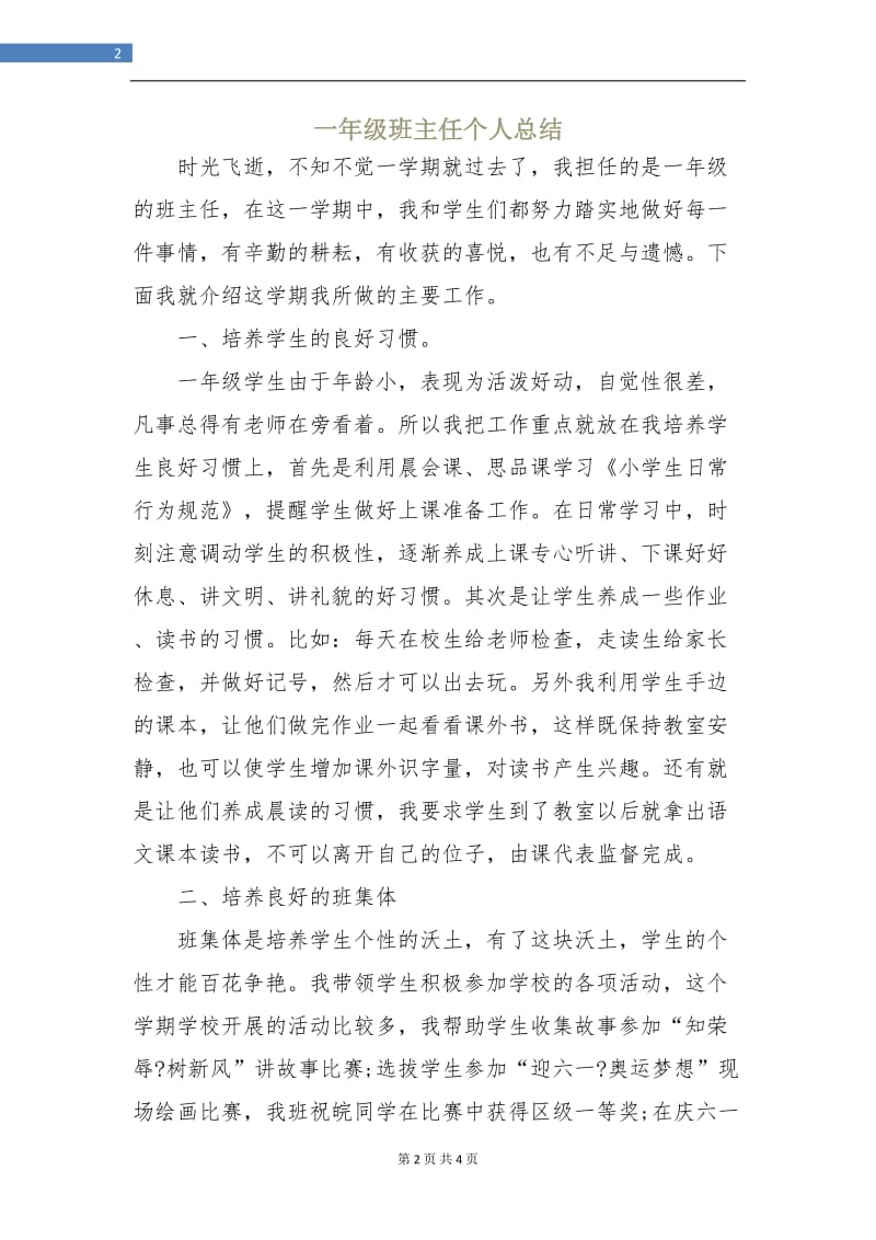 一年级班主任个人总结.doc_第2页