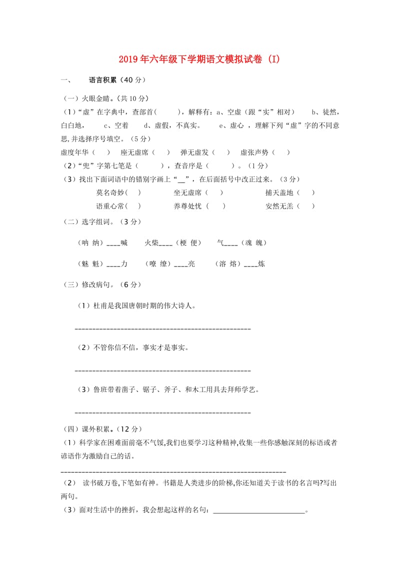 2019年六年级下学期语文模拟试卷 (I).doc_第1页