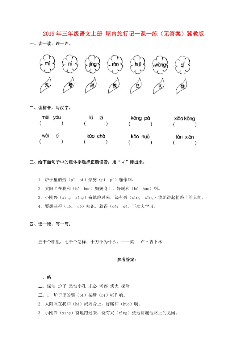 2019年三年级语文上册 屋内旅行记一课一练（无答案）冀教版.doc_第1页