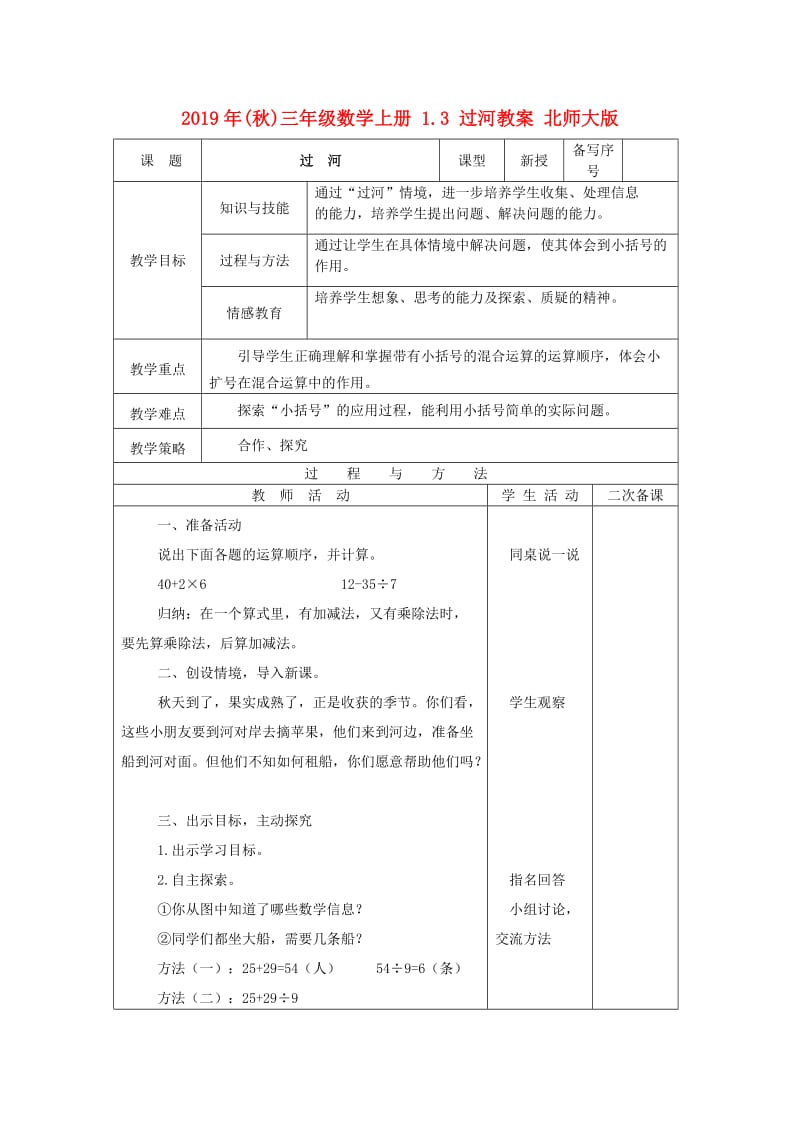 2019年(秋)三年级数学上册 1.3 过河教案 北师大版.doc_第1页