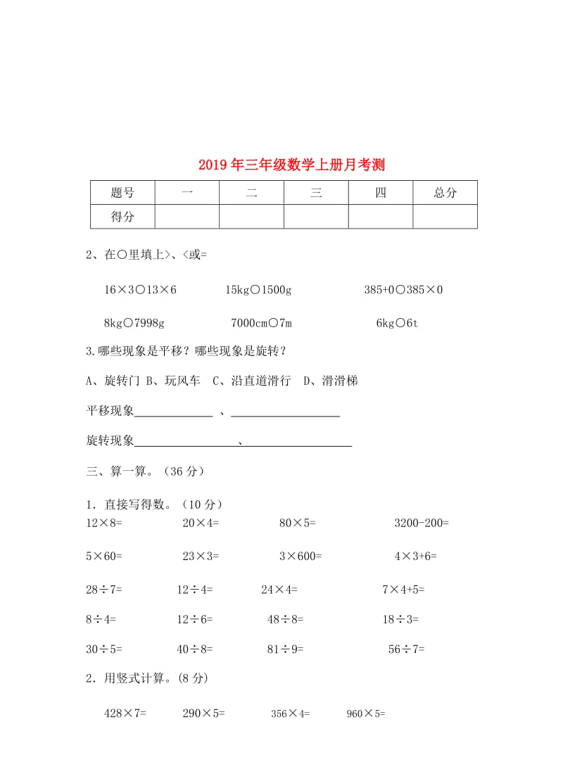 2019年三年级数学上册月考测.doc_第1页