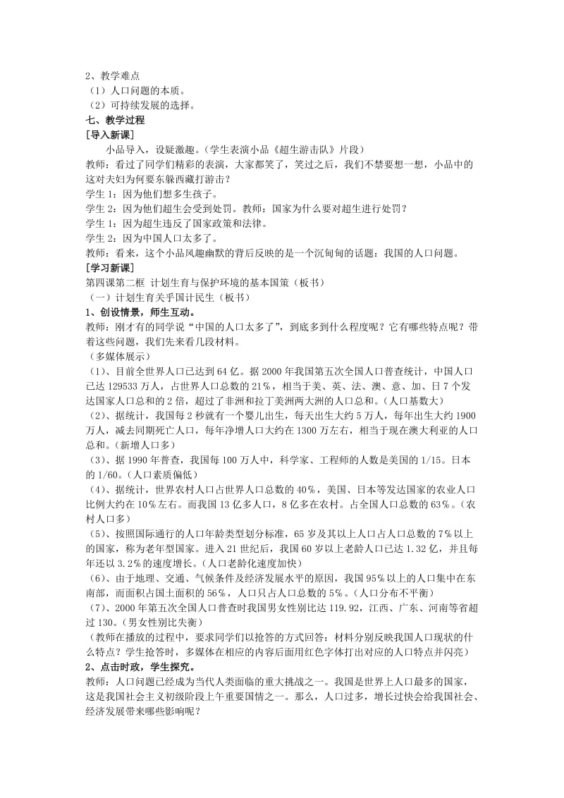 2019-2020年人教版思品九年《计划生育与保护环境的基本国策》word教学设计.doc_第2页