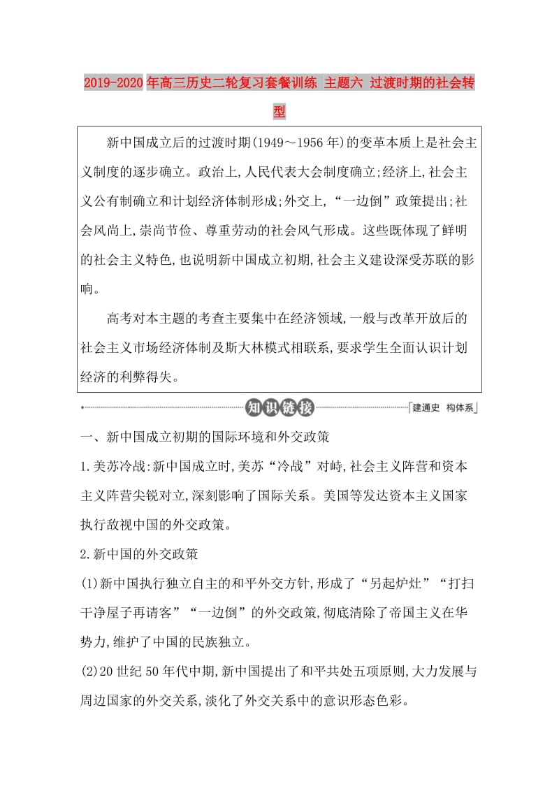 2019-2020年高三历史二轮复习套餐训练 主题六 过渡时期的社会转型.doc_第1页