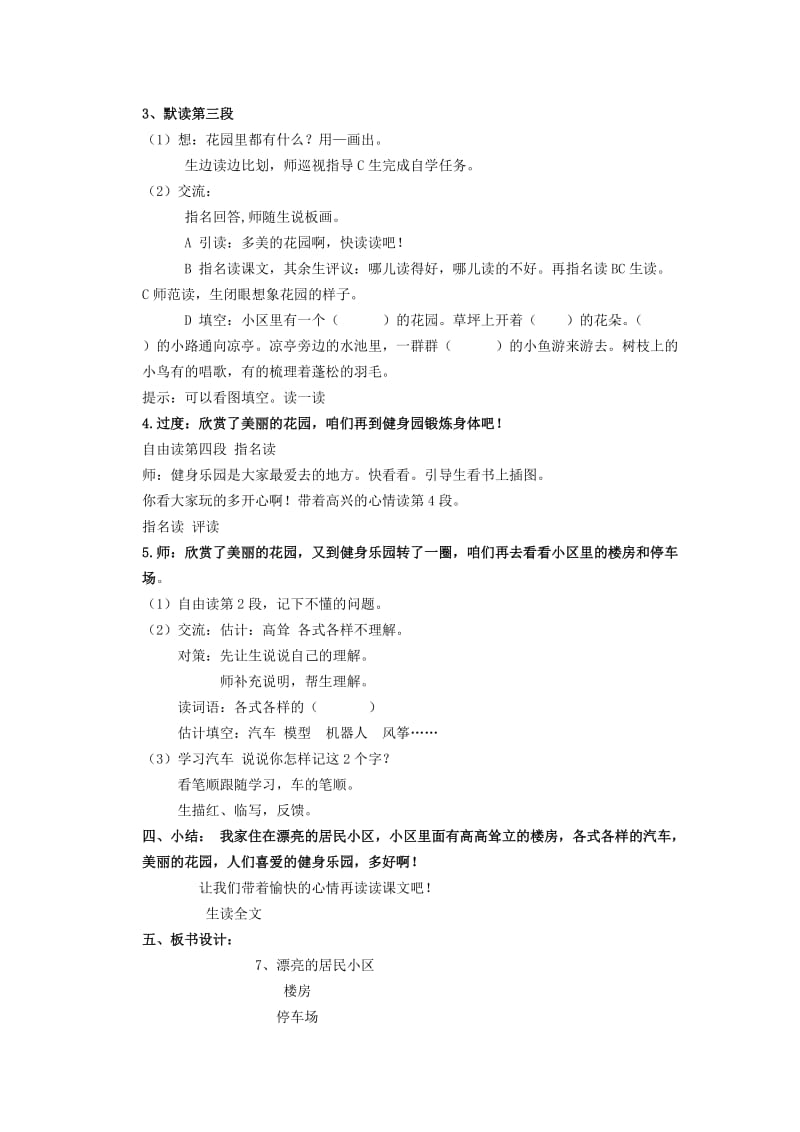 2019年一年级语文下册 漂亮的居民小区1教案 北京版.doc_第2页