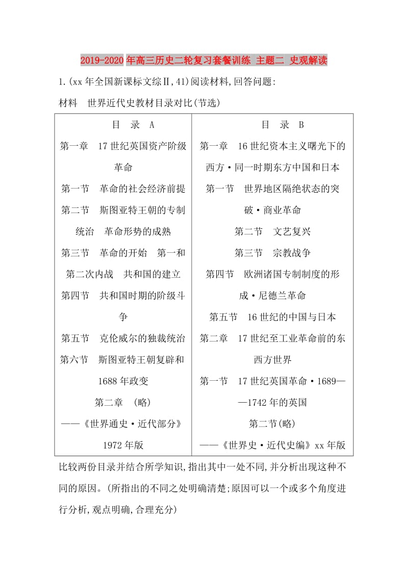 2019-2020年高三历史二轮复习套餐训练 主题二 史观解读.doc_第1页