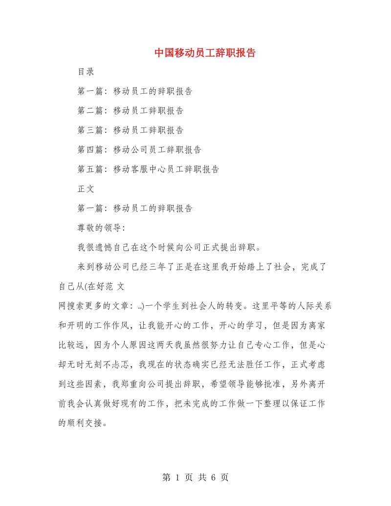 中国移动员工辞职报告.doc_第1页