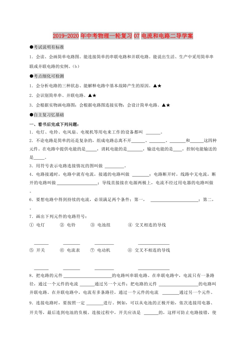 2019-2020年中考物理一轮复习07电流和电路二导学案.doc_第1页