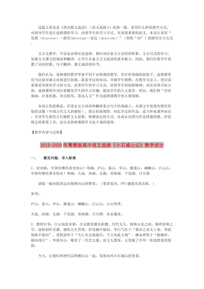 2019-2020年粤教版高中语文选修《小石城山记》教学设计.doc_第2页