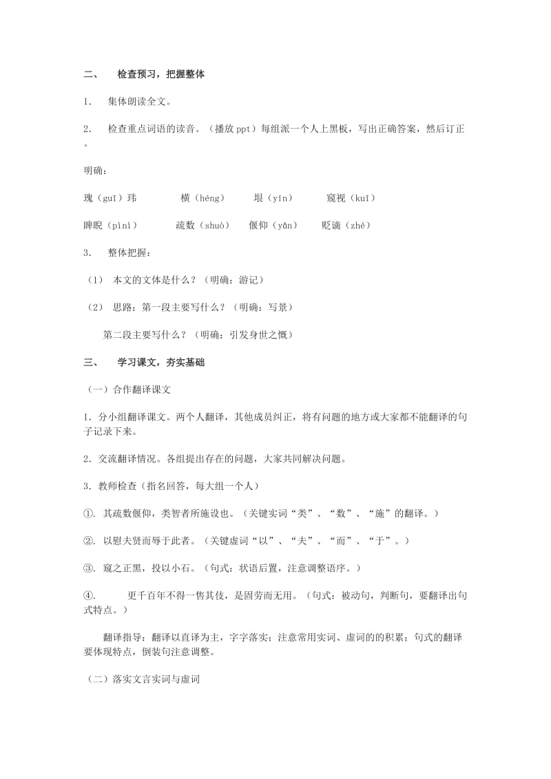 2019-2020年粤教版高中语文选修《小石城山记》教学设计.doc_第3页