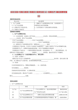 2019-2020年高三政治一輪復(fù)習(xí) 經(jīng)濟(jì)生活 4.1發(fā)展生產(chǎn) 滿足消費(fèi)學(xué)案 (I).doc