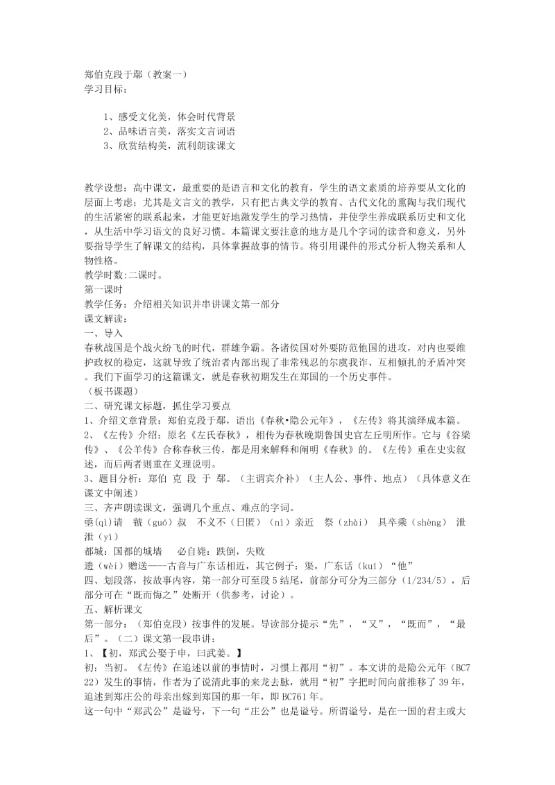 2019-2020年粤教版必修五《郑伯克段于鄢》教案4篇.doc_第1页