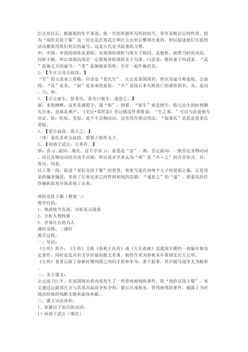 2019-2020年粤教版必修五《郑伯克段于鄢》教案4篇.doc_第2页