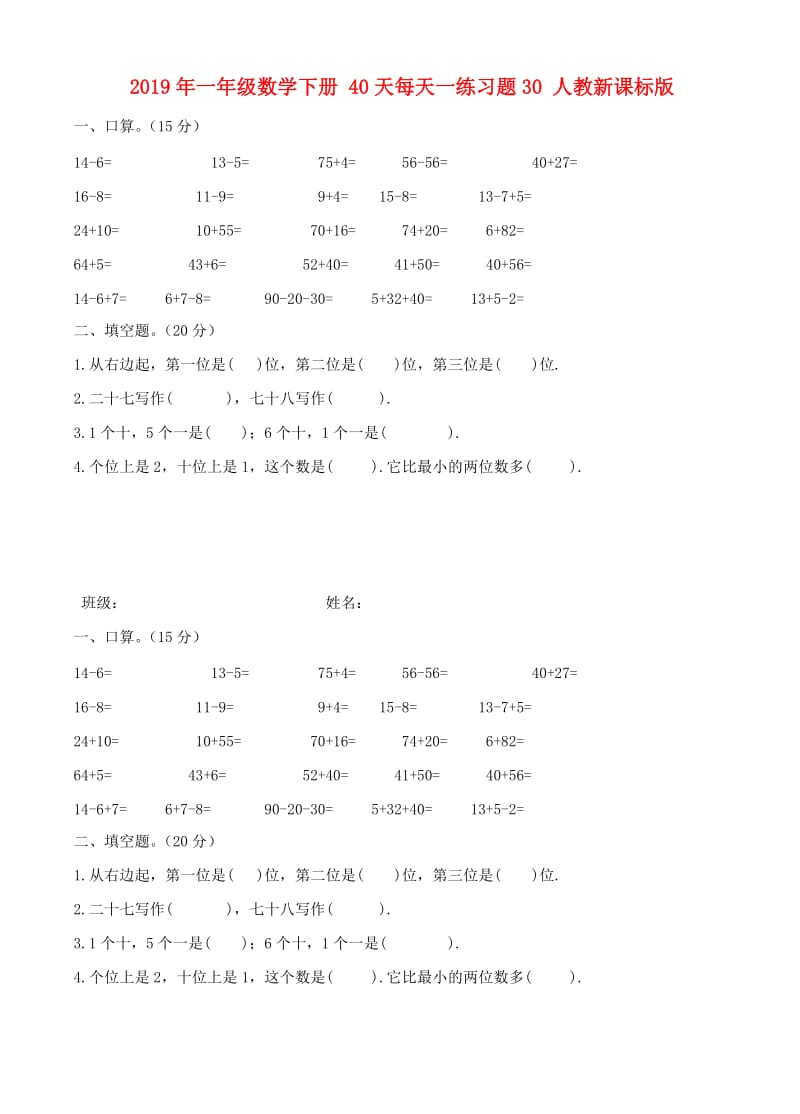 2019年一年级数学下册 40天每天一练习题30 人教新课标版.doc_第1页