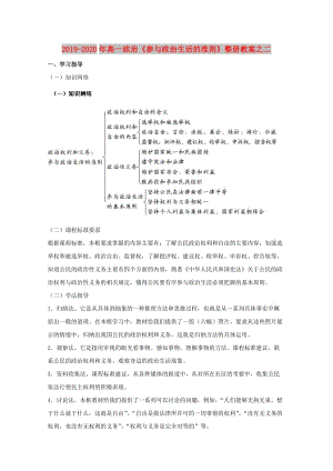 2019-2020年高一政治《參與政治生活的準(zhǔn)則》整冊(cè)教案之二.doc