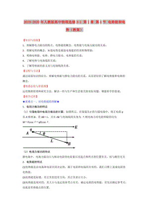 2019-2020年人教版高中物理選修3-1 第1章 第4節(jié) 電勢能和電勢（教案）.doc