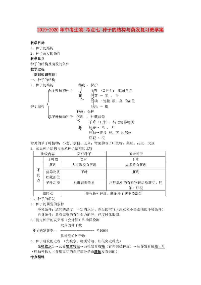 2019-2020年中考生物 考点七 种子的结构与荫发复习教学案.doc_第1页