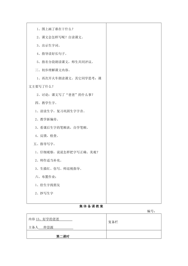 2019年一年级语文下册《好学的爸爸》教案 苏教版.doc_第3页