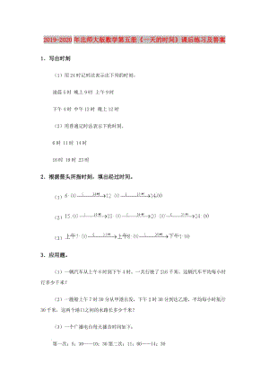 2019-2020年北師大版數(shù)學(xué)第五冊(cè)《一天的時(shí)間》課后練習(xí)及答案.doc