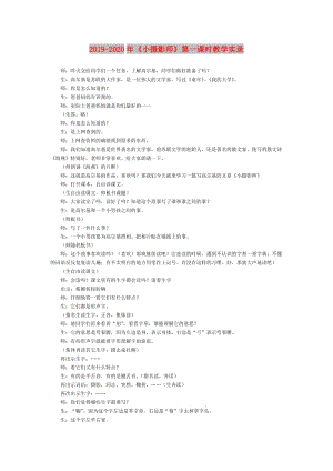 2019-2020年《小攝影師》第一課時教學實錄.doc