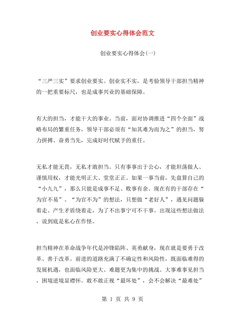 创业要实心得体会范文.doc_第1页