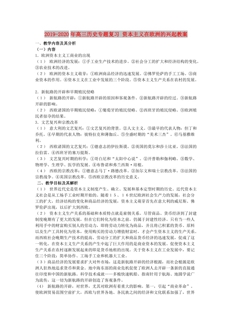 2019-2020年高三历史专题复习 资本主义在欧洲的兴起教案.doc_第1页