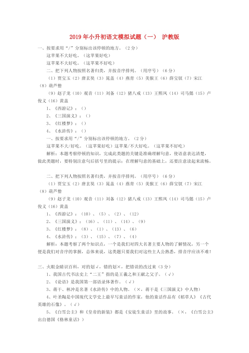 2019年小升初语文模拟试题（一） 沪教版.doc_第1页